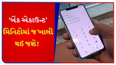 એક કૉલ અને બેંક એકાઉન્ટ ખાલી! ભૂલથી પણ આ 4 નંબર ડાયલ કરશો નહીં, તમારું ખાતું ખાલી થઈ જશે