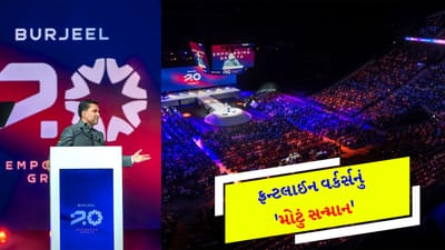 ₹37 કરોડની સરપ્રાઈઝ ભેટ ! બુર્જીલ હોલ્ડિંગ્સે ફ્રન્ટલાઈન હેલ્થકેર વર્કર્સને આપ્યું ગજબનું 'રિવોર્ડ', અંદાજિત 10,000 કર્મચારીઓના ચહેરા પર અનેરો આનંદ જોવા મળ્યો