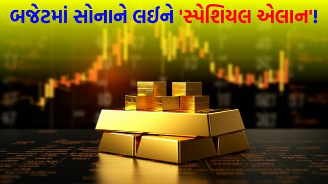 સોનાના રોકાણકારોની નજર બજેટ પર, આ જાહેરાત કરી શકે છે 'કમાલ'
