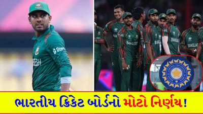Breaking News: BCCI ના આ એક નિર્ણયથી બાંગ્લાદેશને પડશે કરોડોનો ફટકો