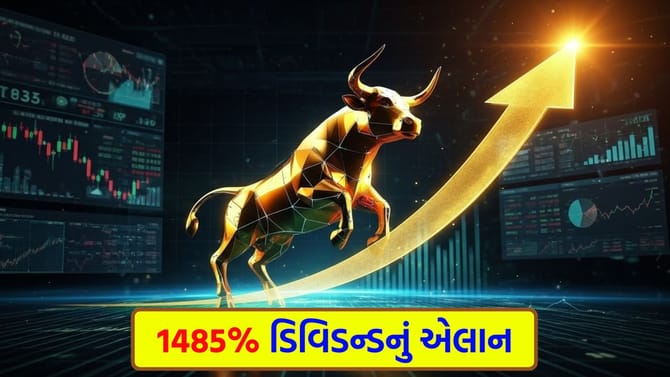 તાજેતરમાં લિસ્ટેડ થયેલ કંપની રોકાણકારોને 1485% નું જંગી ડિવિડન્ડ આપશે
