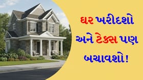 શેર વેચીને ઘર ખરીદવાનું વિચારી રહ્યા છો? આ સેક્શન હેઠળ મળશે 'મોટી છૂટ'