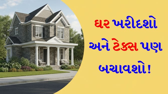 શેર વેચીને ઘર ખરીદવાનું વિચારી રહ્યા છો? આ સેક્શન હેઠળ મળશે 'મોટી છૂટ'