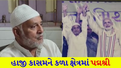 પદ્મ વિજેતાની ખુશીની પળો! જુનાગઢના ખ્યાતનામ ઢોલક વાદક ‘હાજી રમકડું’ને મળશે રાષ્ટ્રીય સન્માન 'પદ્મશ્રી' - જુઓ Video