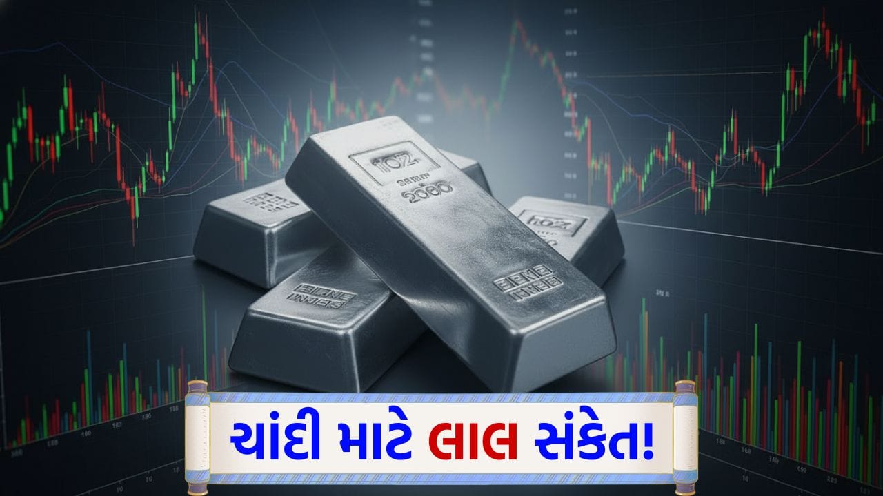 Silver Rate: રેકોર્ડ ઉછાળા બાદ બજારમાં ભય! શું ચાંદીની ઐતિહાસિક તેજી પર બ્રેક લાગશે? નિષ્ણાતોની કડક ચેતવણીથી બજારમાં ખળભળાટ