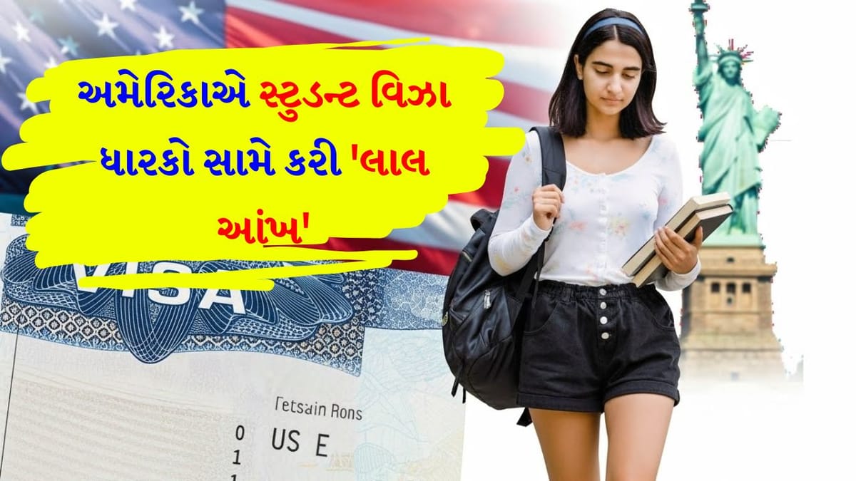Breaking News : શું તમારા બાળકો પણ અમેરિકામાં વિદ્યાર્થી છે ? ભારતમાં યુએસ દૂતાવાસે સ્ટુડન્ટ વિઝા ધારકોને કડક ચેતવણી આપી