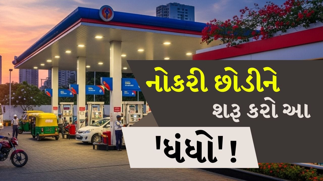 તમે જ્યારે પણ તમારી કાર કે બાઇક લઈને પેટ્રોલ પંપ પર પહોંચો છો, ત્યારે અવારનવાર ત્યાં લાંબી લાઇન જોવા મળે છે. અવારનવાર ત્યાં ગ્રાહકોની ભીડ જ દેખાય છે. આ પરથી કહી શકાય કે, પેટ્રોલ પંપના બિઝનેસમાં ગ્રાહકોની અછત ક્યારેય વર્તાવાની નથી. જો તમે પણ એક એવો બિઝનેસ શરૂ કરવા માંગો છો કે, જેમાં દરરોજ મોટી કમાણી થાય અને કારોબાર પણ સતત વધતો રહે, તો પેટ્રોલ પંપ ખોલવું એ એક ઉત્તમ વિકલ્પ છે.