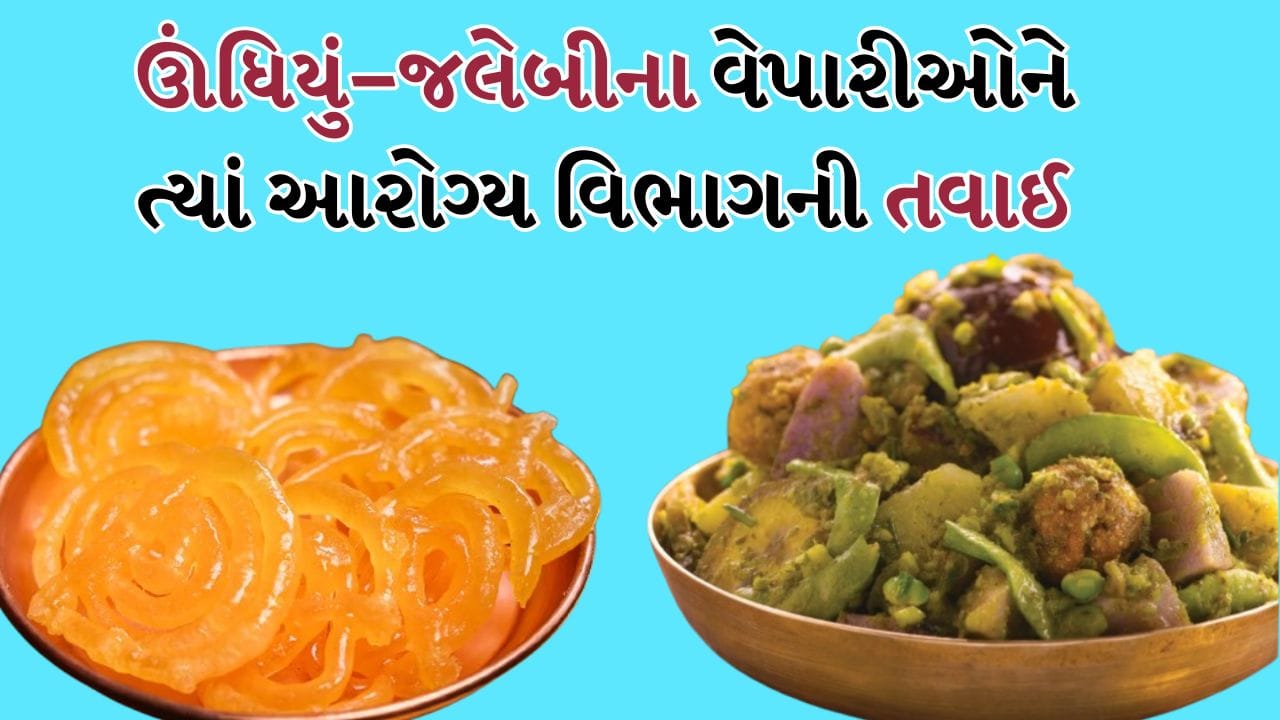 Breaking News AMC Conducts Food Raids Ahead of Uttarayan Checks Undhiyu and Jalebi Shops in Ahmedabad