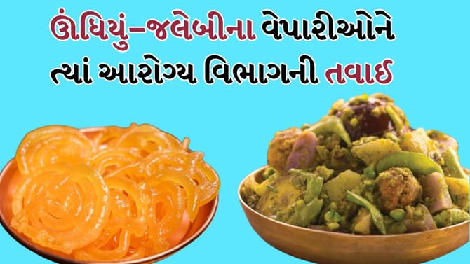 બહારનું ખાતા પહેલા ચેતજો! ઊંધિયું, જલેબી વેચતા વેપારીઓના ત્યાં ચેકિંગ