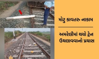 અમરેલીમાં ચિતલ-ખીજડિયા વચ્ચે ટ્રેન ઉથલાવવાનો પ્રયાસ, લોકો પાયલટની સમયસૂચક્તાથી ટળી મોટી રેલ દુર્ઘટના-Video