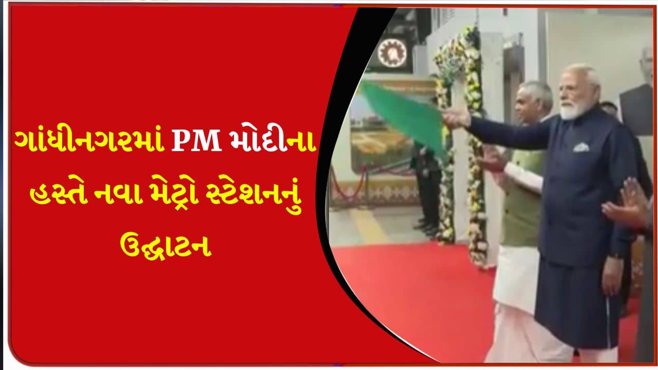 Breaking News: હવે અમદાવાદથી સીધા જઇ શકાશે અક્ષરધામ અને મહાત્મા મંદિર, ગાંધીનગરમાં PM મોદીએ નવા મેટ્રો સ્ટેશનનું કર્યુ લોકાર્પણ – જુઓ Video