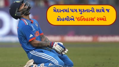 Breaking News: વિરાટ કોહલીએ બેટિંગ કર્યા વિના જ મોટો રેકોર્ડ તોડી નાખ્યો, ગાંગુલીનો કીર્તિમાન તૂટ્યો હવે દ્રવિડ અને સંગાકારાનો 'વારો'