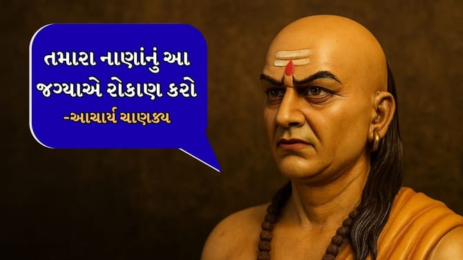 Chanakya Niti : આ ત્રણ જગ્યાએ કરો તમારા નાણાંનું રોકાણ, નસીબ ચમકી જશે