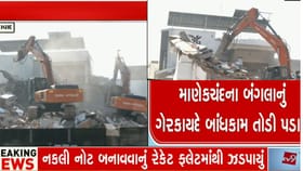 AMCની મોટી કાર્યવાહી, મુસ્તફા માણેકચંદના બંગલાનું ડિમોલિશન હાથધર્યું