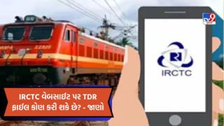 શું તમે જાણો છો કે IRCTC વેબસાઈટ પર કોણ TDR ફાઈલ કરી શકે છે અને ક્યાં સંજોગોમા કરી શકે છે?…. ચાલો જાણીએ શું છે નિયમો