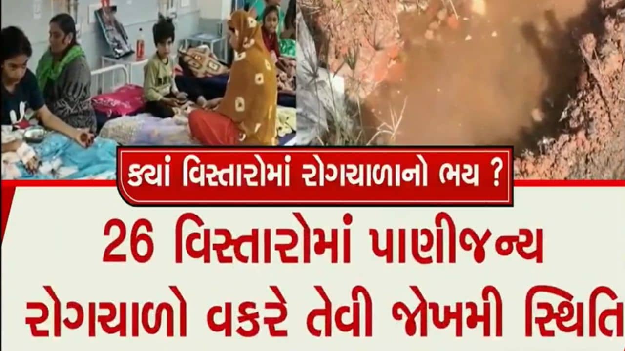 અમદાવાદમાં ટાઈફોઈડ સહિતના પાણીજન્ય રોગોમાં વધારો, આક્ષેપ-પ્રતિઆક્ષેપની રાજનીતિ થઈ તેજ