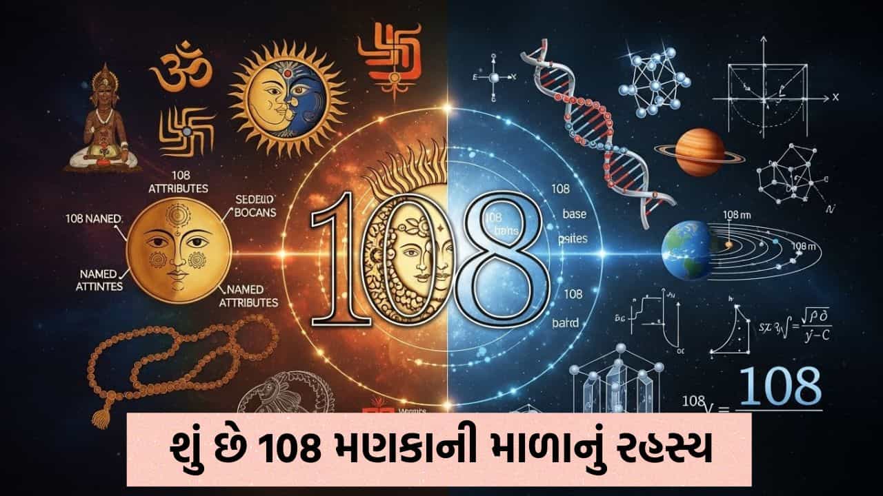 માળા માં ફક્ત 108 મણકા કેમ હોય છે? સનાતન પરંપરામાં આ સંખ્યાનું મહત્વ શું છે?