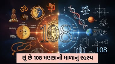 માળા માં ફક્ત 108 મણકા કેમ હોય છે? સનાતન પરંપરામાં આ સંખ્યાનું મહત્વ શું છે?