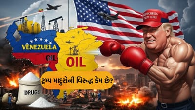 અમેરિકાએ વેનેઝુએલા પર હુમલો કેમ કર્યો? તેલનો ખજાનો કે ડ્રગ્સ સામેની લડાઈ.... શું છે સમગ્ર ખેલ જાણો