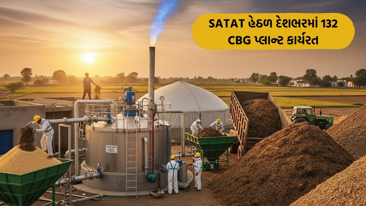 ભારતની ઊર્જા સુરક્ષા વધુ મજબૂત કરવા SATAT હેઠળ દેશભરમાં 132 CBG પ્લાન્ટ સ્થાપિત કરાશે