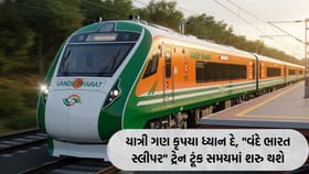 વંદે ભારત સ્લીપર કોચની રાહ પૂરી થઈ! જાણો