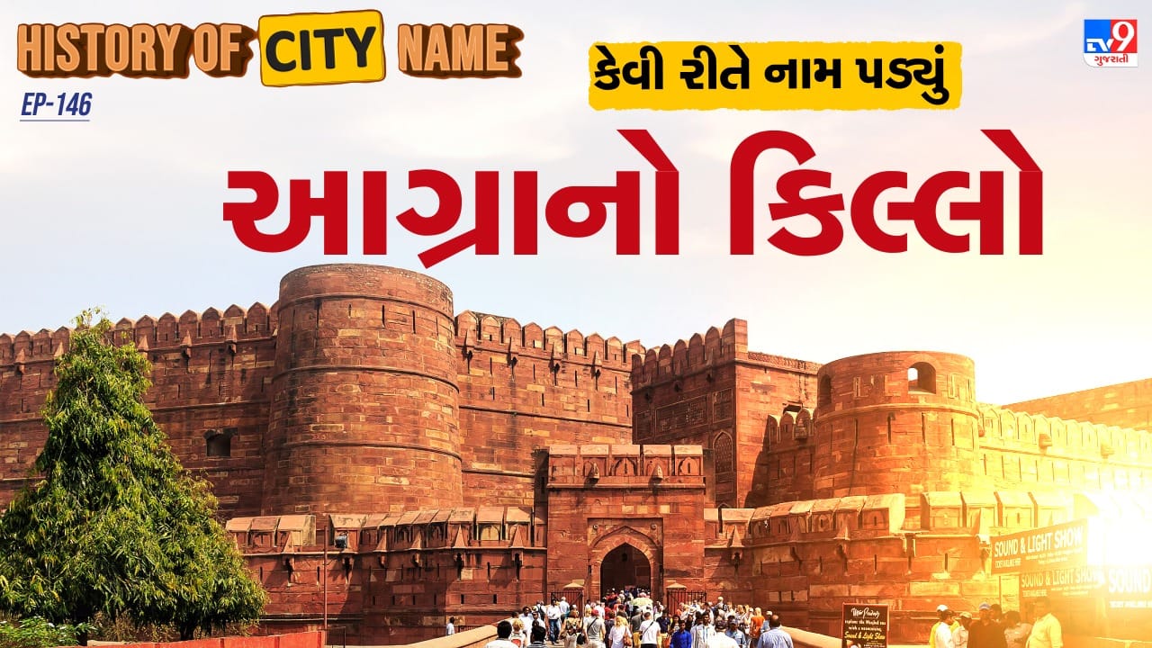 આગ્રા કિલ્લો યુનેસ્કો દ્વારા માન્ય વિશ્વ ધરોહર સ્થળ છે, જે ઉત્તર પ્રદેશના આગ્રા શહેરમાં આવેલો છે. લાલ રેતપથ્થરથી બનેલા આ કિલ્લાને “લાલ કિલ્લો” તરીકે પણ ઓળખવામાં આવે છે. તાજમહેલથી આશરે 2.5 કિલોમીટર ઉત્તર-પશ્ચિમમાં સ્થિત આ કિલ્લો ચારેય બાજુથી મજબૂત દિવાલોથી ઘેરાયેલો ભવ્ય મહેલ-નગરીરૂપે ઓળખાય છે. (Credits: - Wikipedia)