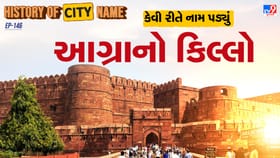 આગ્રાના કિલ્લાના નામ પાછળનો શું છે ઈતિહાસ ? જાણો આખી વાર્તા