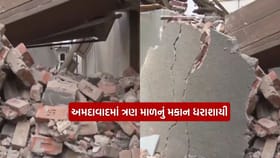 અમદાવાદમાં ત્રણ માળનું મકાન ધરાશાયી