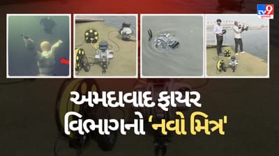 Breaking News : અમદાવાદ ફાયર વિભાગને મળ્યો પાણીમાં ઉતરી શકે તેવો ‘ડીપ ટ્રેકર’ રોબોટ, નદી-કેનાલમાં ઊંડે જઈ કરશે રેસ્ક્યુ, જુઓ Video