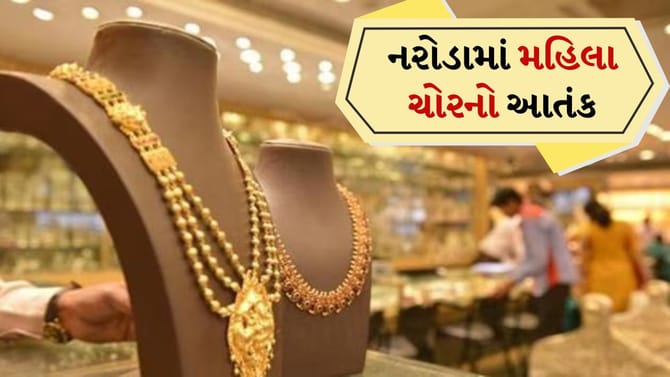 સોનાની દુકાનમાં મહિલાએ કરી ચોરી, ઘટના CCTVમાં કેદ