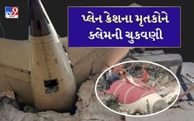 Breaking News : અમદાવાદ પ્લેન ક્રેશમાં વીમા કંપનીએ એર ઈન્ડિયાને 1,125 કરોડની કરી ક્લેમની ચુકવણી, મૃતકોના પરિવારને પણ નાણાં ચુકવ્યા