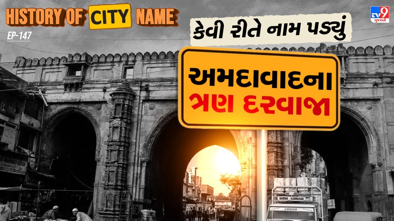 અમદાવાદના ભદ્ર કિલ્લાની પૂર્વ દિશામાં સ્થિત ત્રણ દરવાજા એક મહત્વપૂર્ણ ઐતિહાસિક પ્રવેશદ્વાર તરીકે ઓળખાય છે, જે અહેમદ શાહના મહેલના વિશાળ મેદાન તરફ લઈ જાય છે. એક સમય હતો જ્યારે અહીંથી શાહી સરઘસો પસાર થતા અને આ માર્ગ ભવ્યતા તથા ગૌરવનું પ્રતીક ગણાતો. આશરે 17 ફૂટ લંબાઈ અને 13 ફૂટ પહોળાઈ ધરાવતો આ માર્ગ સુંદર અને કળાત્મક સ્થાપત્યથી સુશોભિત છે. ભૂતકાળમાં જે માર્ગ મુખ્ય રાજમાર્ગ સમાન માનવામાં આવતો.