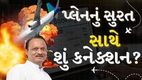 Breaking News : બારામતી પ્લેન ક્રેશ પહેલાનું સુરત કનેક્શન સામે આવ્યું