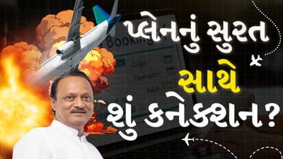 Breaking News : બારામતી પ્લેન ક્રેશનો મોટો ખુલાસો! પ્લેન ક્રેશ પહેલાનું સુરત કનેક્શન સામે આવ્યુ