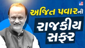 અજિત પવારની રાજકીય સફર જુઓ