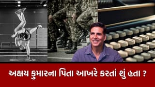 અક્ષય કુમારને પોતાને જ નથી ખબર કે તેના પિતા કોણ હતા? અલગ અલગ ઇન્ટરવ્યુના વીડિયો થયા વાયરલ