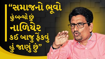 Breaking News : સમાજનો ભૂવો હું બન્યો છું, નાળિયેર કઈ બાજુ ફેંકવું હું જાણું છું, ઠાકોર સમાજના સંમેલનમાં બોલ્યા અલ્પેશ ઠાકોર, જુઓ Video