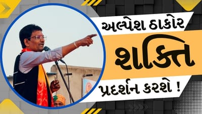 Breaking News : Alpesh Thakor ના આક્રમક તેવર, 26 જાન્યુઆરીએ નવાજૂનીનાં એંધાણ,  જુઓ Video