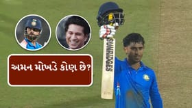 કોણ છે અમન મોખડે, જે રન મશીન બન્યો