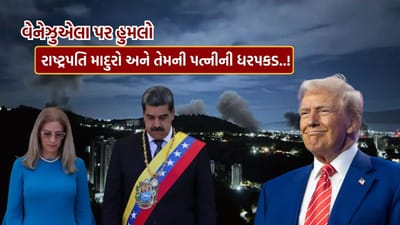 Breaking News : વેનેઝુએલા પર હુમલા બાદ ડોનાલ્ડ ટ્રમ્પનો સૌથી મોટો દાવો, રાષ્ટ્રપતિ માદુરો અને તેમની પત્નીની કરાઈ ધરપકડ