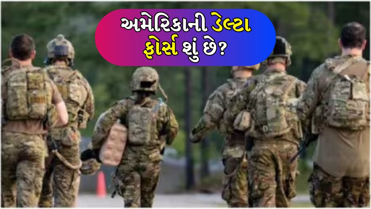 લેટિન અમેરિકન રાજકારણમાં અચાનક હલચલ મચાવી દેનારા દાવાઓએ ફરી એકવાર અમેરિકાના સૌથી રહસ્યમય લશ્કરી એકમ તરફ વૈશ્વિક ધ્યાન ખેંચ્યું છે. વેનેઝુએલામાં અમેરિકાની લશ્કરી કાર્યવાહી બાદ, સોશિયલ મીડિયા અને આંતરરાષ્ટ્રીય અહેવાલોમાં ડેલ્ટા ફોર્સ નામ ઝડપથી ઉભરી આવ્યું છે. શું આ ચુનંદા યુએસ એકમ ખરેખર રાજ્યના વડા સુધી પહોંચી શકે છે? અને જો એમ હોય તો આ એકમ કેવી રીતે કાર્ય કરે છે અને તે કેટલું ખતરનાક છે? ચાલો જાણીએ.
