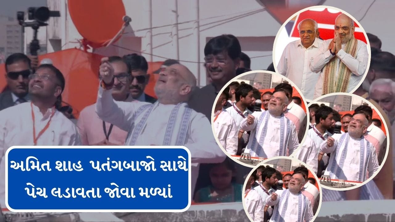 Breaking News :  કેન્દ્રીય ગૃહમંત્રી અમિત શાહે બોર ખાઇ, પતંગ ચગાવી કરી ઉત્તરાયણની ઉજવણી, જુઓ Video