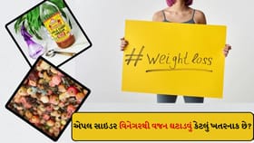 એપલ સાઇડર વિનેગરથી વજન ઘટાડવું કેટલું ખતરનાક છે?