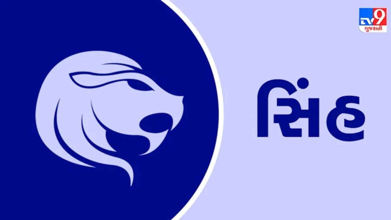 સિંહ રાશિ: સિંહ રાશિના લોકો તેમના સંઘર્ષો પર વિજય મેળવશે. બુધ તમારા 8મા ભાવમાં અને શનિ તમારા 6ઠ્ઠા ભાવમાં ગોચર કરશે. તમે તમારા શત્રુઓને હરાવી શકશો. બુધના પ્રભાવને કારણે, તમને અણધાર્યા લાભ મળી શકે છે. તમારા સ્વાસ્થ્યમાં સુધારો થશે.