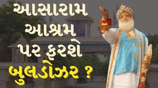 Breaking News : અમદાવાદમાં આસારામ આશ્રમ પર ફરશે બુલડોઝર ? 32 જેટલા છે ગેરકાયદે બાંધકામ, જુઓ Video
