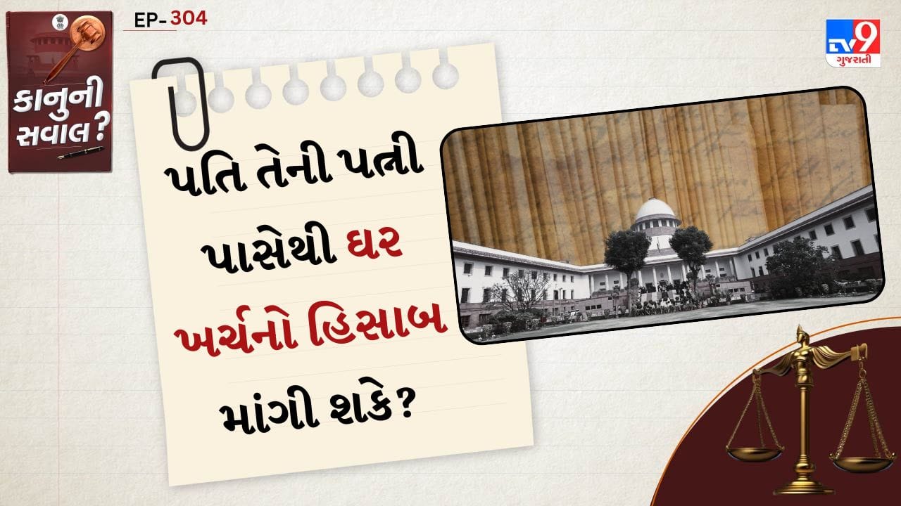 શું પત્ની પાસેથી ઘરના ખર્ચનો હિસાબ માંગવો અથવા યાદી કે એક્સેલ શીટ બનાવવી એ ક્રૂરતા છે? શું આ પતિ સામે કલમ 498A જેવા ગંભીર ફોજદારી કેસ માટેનો આધાર હોઈ શકે છે? સુપ્રીમ કોર્ટે આ મહત્વપૂર્ણ પ્રશ્ન પર સ્પષ્ટ અને વ્યાપક ચુકાદો આપ્યો છે. 
