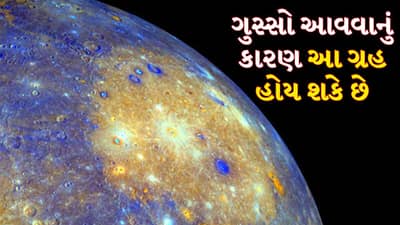 શું તમને નાની નાની વાતો પર ગુસ્સો આવે છે? આ ગ્રહ તમારી કુંડળીમાં નબળો હોય શકે છે