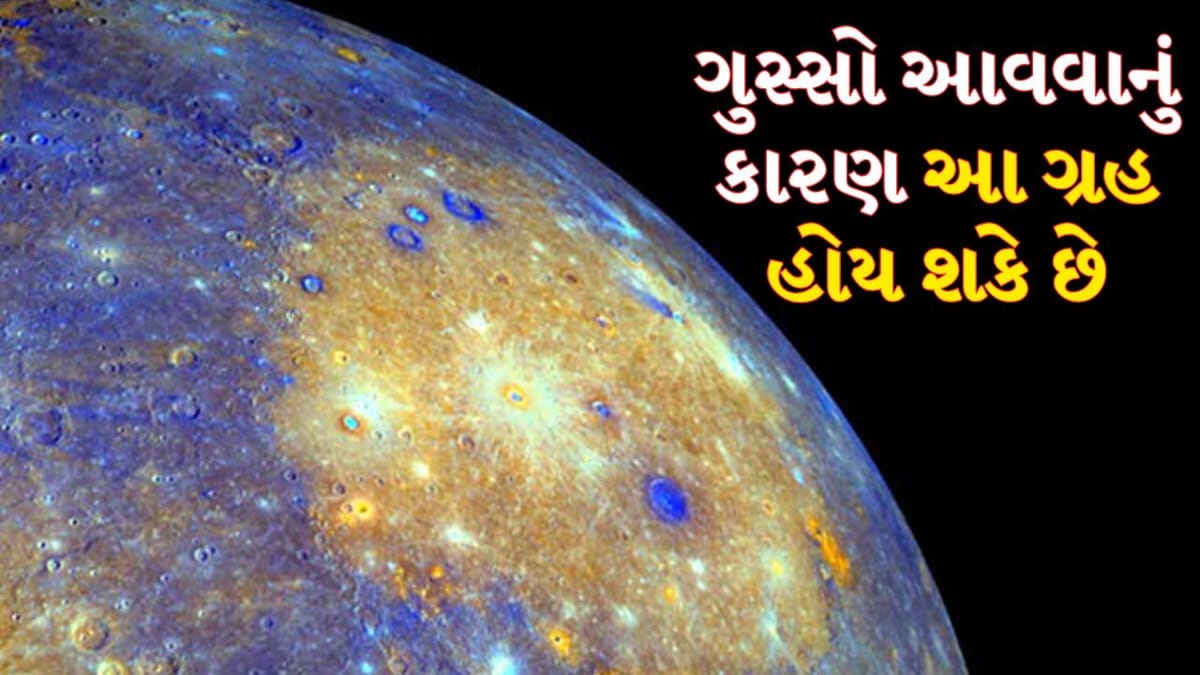 શું તમને નાની નાની વાતો પર ગુસ્સો આવે છે? આ ગ્રહ તમારી કુંડળીમાં નબળો હોય શકે છે