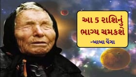 Baba Vanga Predictions : આ 5 રાશિના જાતકોનો સુવર્ણકાળ શરુ