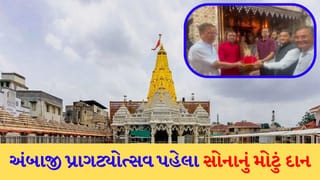 સોનાનું મોટું દાન ! પ્રાગટ્યોત્સવ પહેલા જ અમદાવાદના જય ભોલે ગ્રુપે ₹43.51 લાખની કિંમતનો મુગટ અંબાજીમાં અર્પણ કર્યો – જુઓ Video